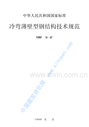 GBJ 18-87 冷弯薄壁型钢结构技术规范.pdf