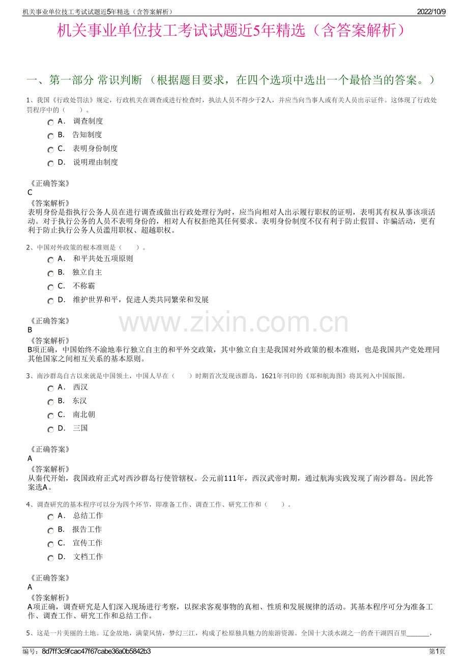 机关事业单位技工考试试题近5年精选（含答案解析）.pdf_第1页