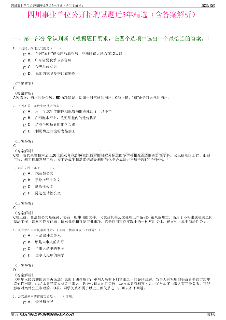 四川事业单位公开招聘试题近5年精选（含答案解析）.pdf_第1页