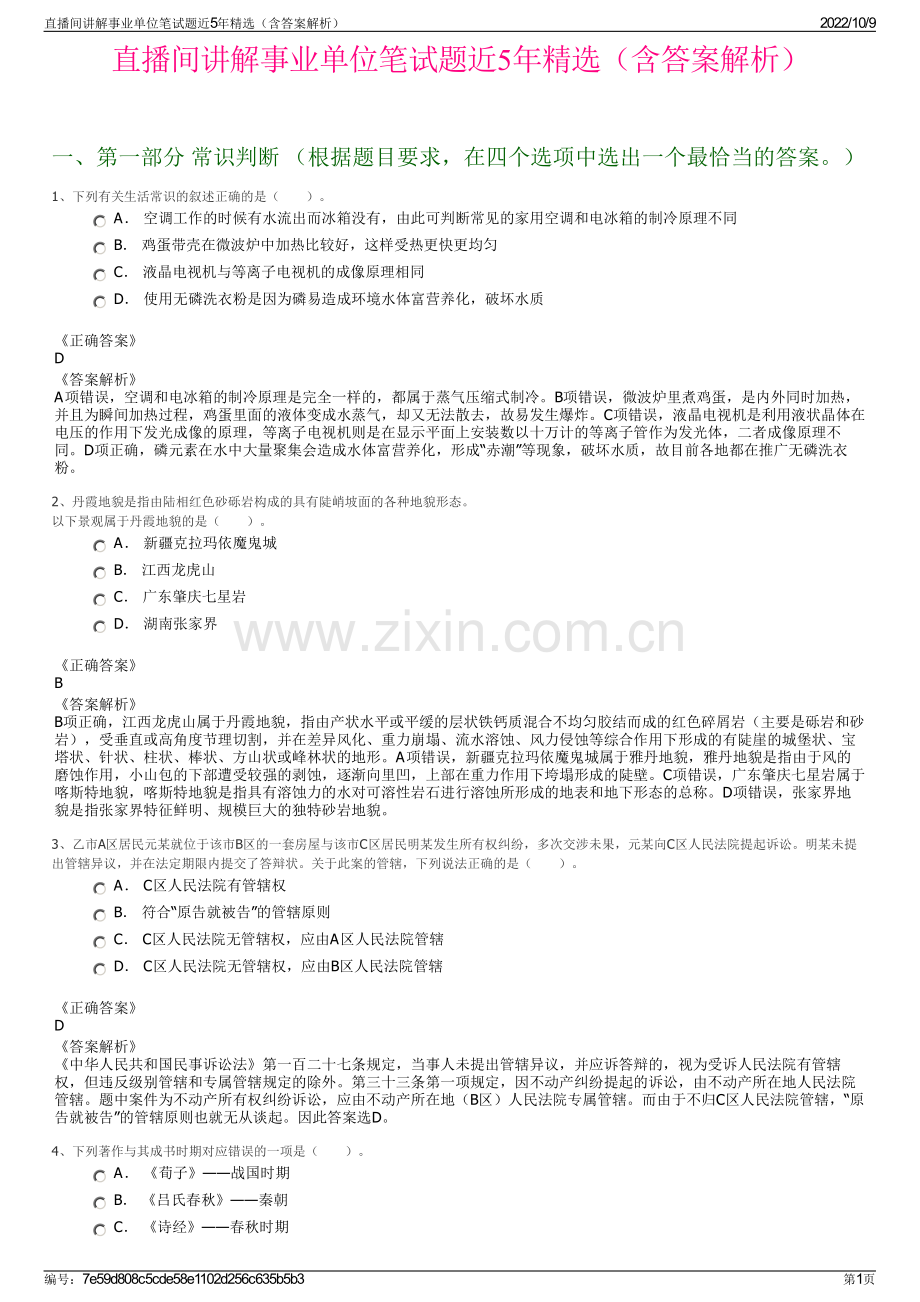 直播间讲解事业单位笔试题近5年精选（含答案解析）.pdf_第1页
