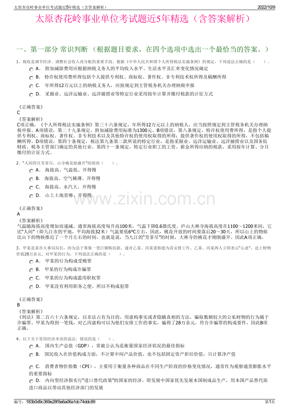 太原杏花岭事业单位考试题近5年精选（含答案解析）.pdf_第1页