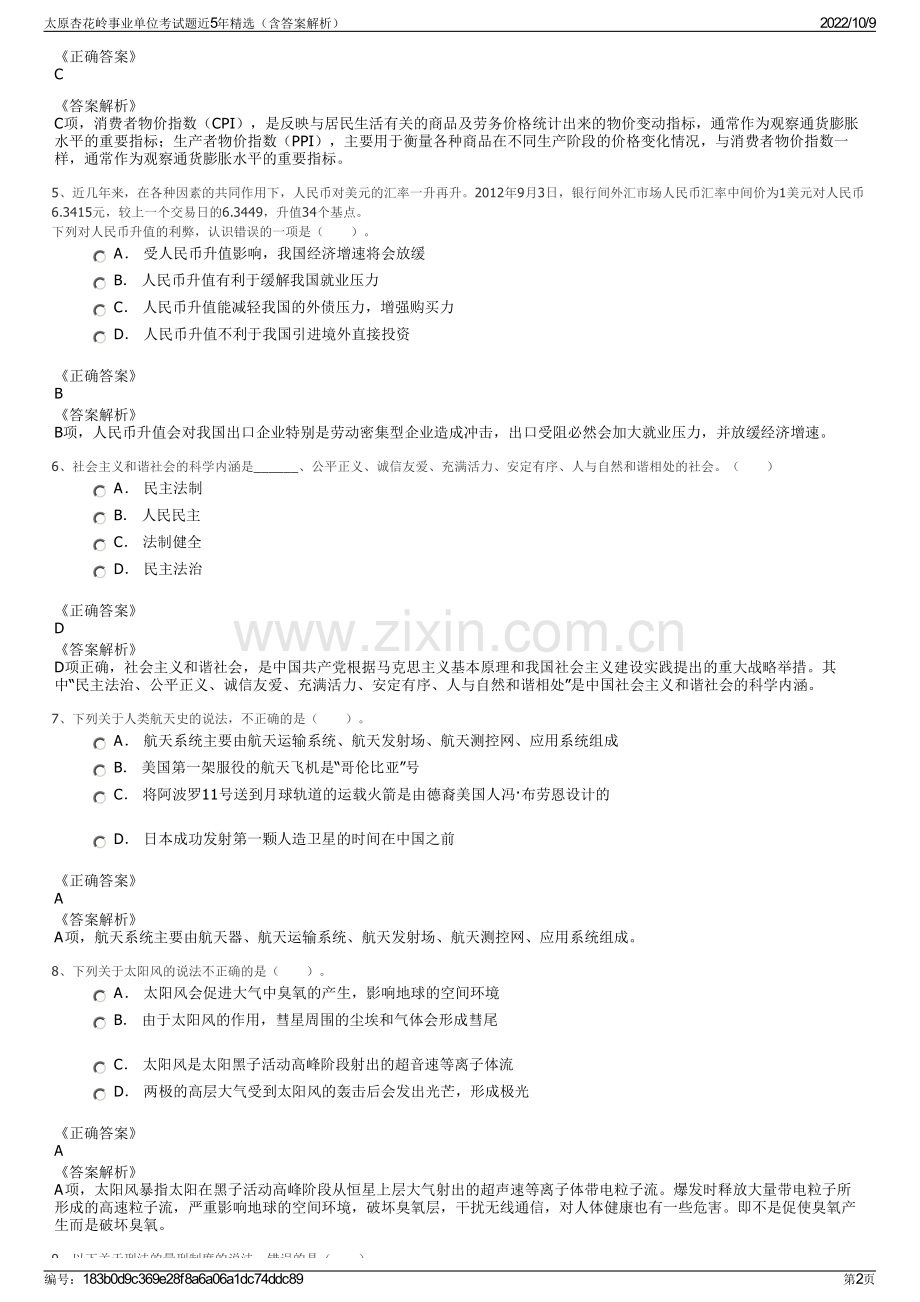 太原杏花岭事业单位考试题近5年精选（含答案解析）.pdf_第2页