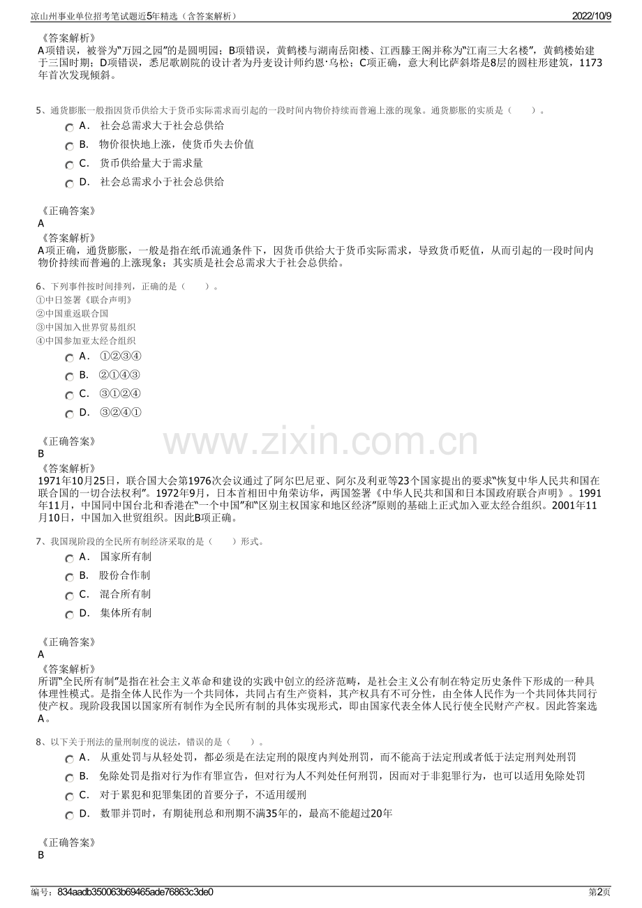 凉山州事业单位招考笔试题近5年精选（含答案解析）.pdf_第2页