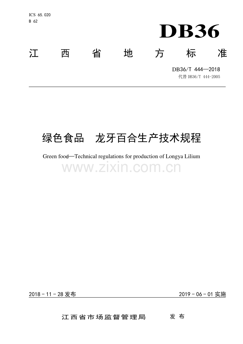 DB36∕T 444-2018 绿色食品 龙牙百合生产技术规程(江西省).pdf_第1页