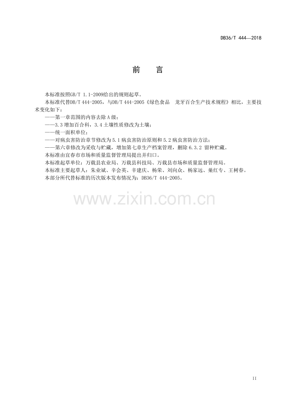 DB36∕T 444-2018 绿色食品 龙牙百合生产技术规程(江西省).pdf_第3页