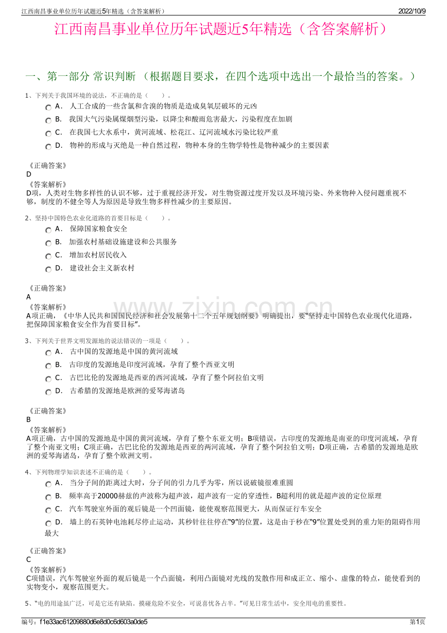 江西南昌事业单位历年试题近5年精选（含答案解析）.pdf_第1页