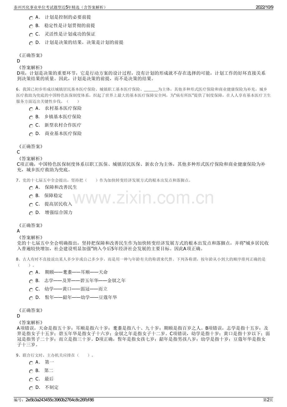 泰州兴化事业单位考试题型近5年精选（含答案解析）.pdf_第2页