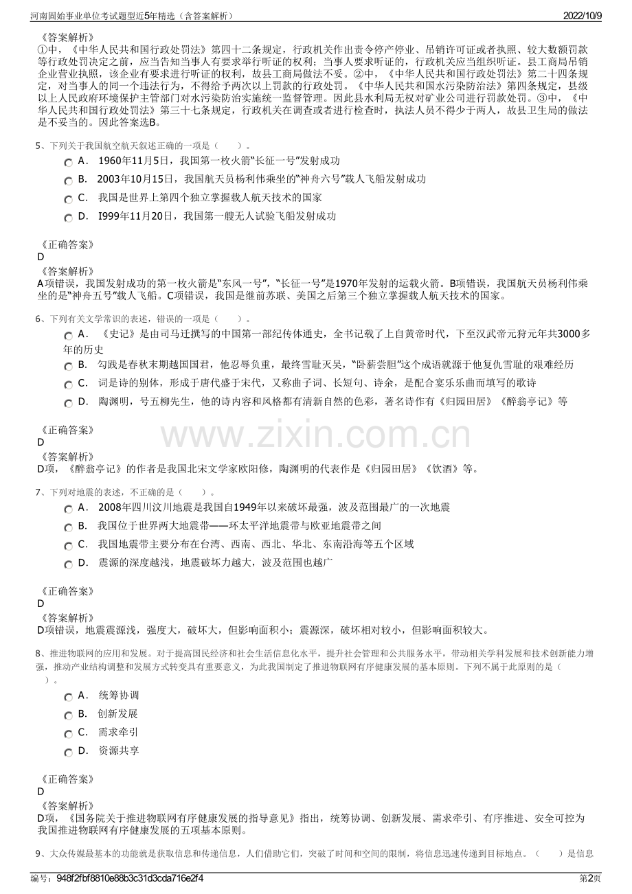 河南固始事业单位考试题型近5年精选（含答案解析）.pdf_第2页