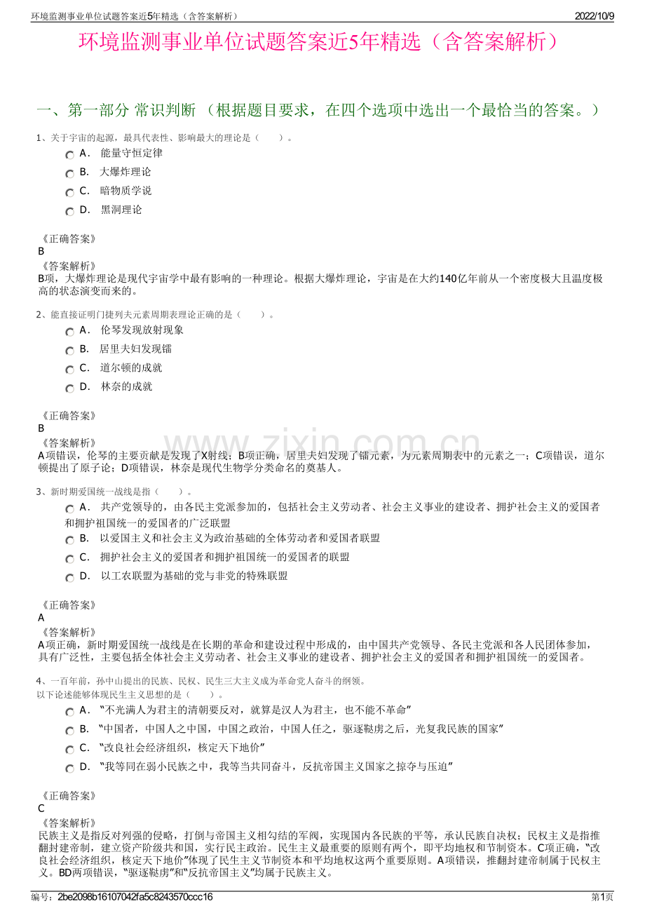 环境监测事业单位试题答案近5年精选（含答案解析）.pdf_第1页