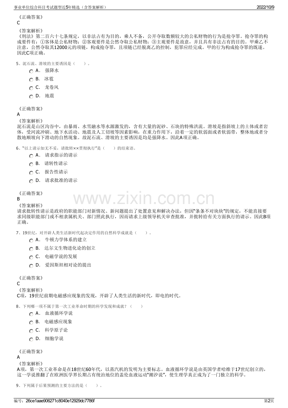 事业单位综合科目考试题型近5年精选（含答案解析）.pdf_第2页