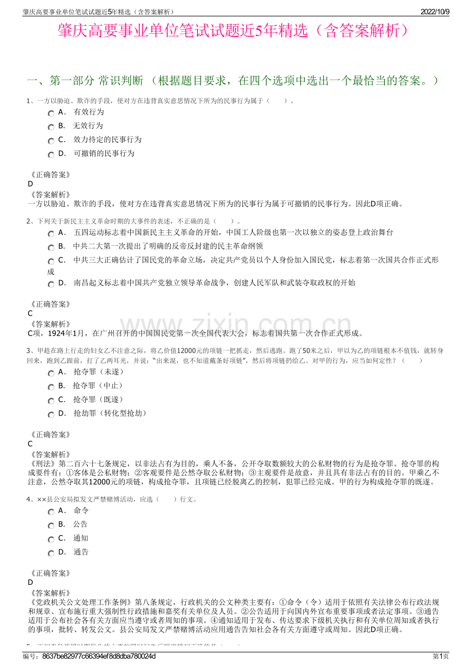 肇庆高要事业单位笔试试题近5年精选（含答案解析）.pdf_第1页