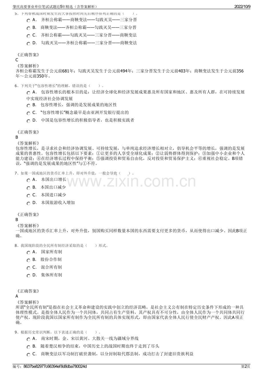 肇庆高要事业单位笔试试题近5年精选（含答案解析）.pdf_第2页