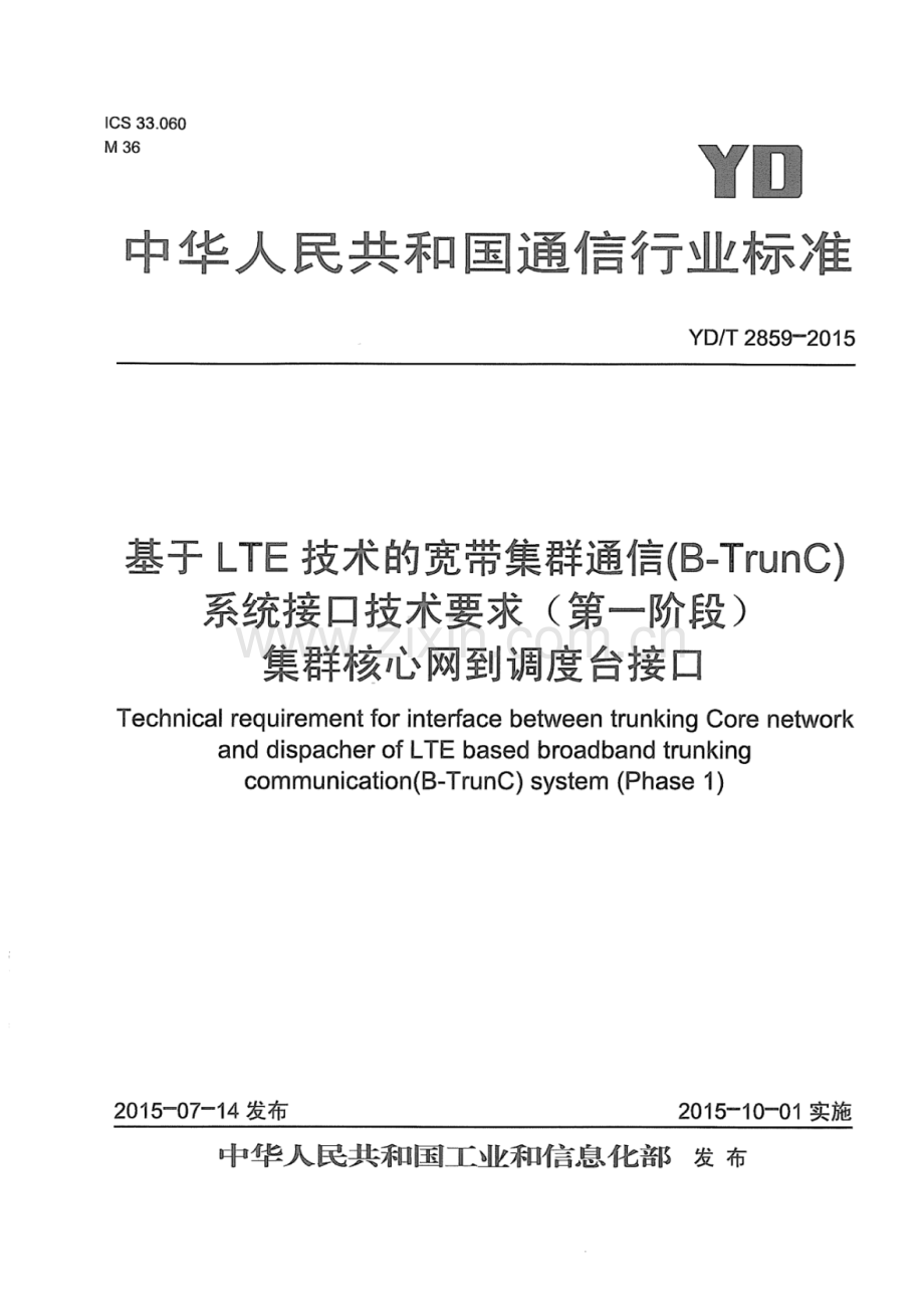 YD∕T 2859-2015 基于LTE技术的宽带集群通信(B-TrunC)系统接口技术要求（第一阶段）集群核心网到调度台接口.pdf_第1页