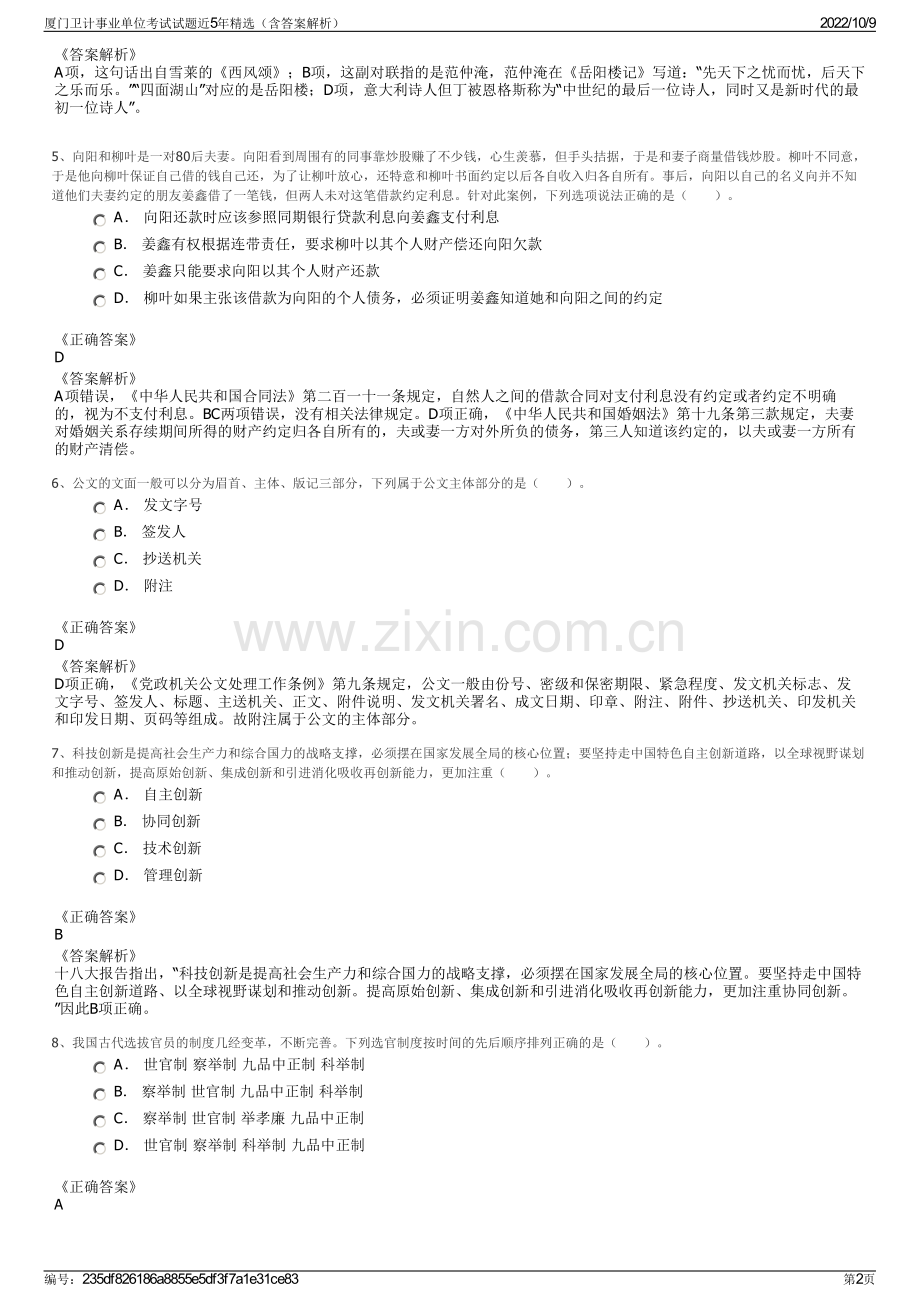 厦门卫计事业单位考试试题近5年精选（含答案解析）.pdf_第2页
