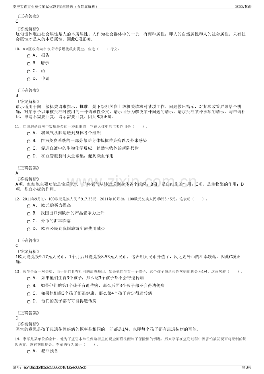 安庆市直事业单位笔试试题近5年精选（含答案解析）.pdf_第3页