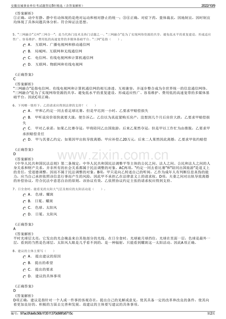 安徽宣城事业单位考试题型近5年精选（含答案解析）.pdf_第2页