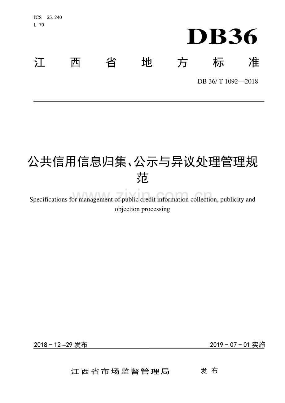 DB36∕T 1092-2018 公共信用信息归集、公示与异议处理管理规范(江西省).pdf_第1页