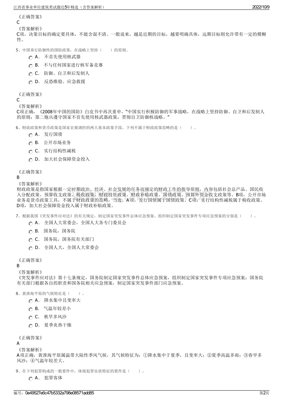 江西省事业单位建筑类试题近5年精选（含答案解析）.pdf_第2页