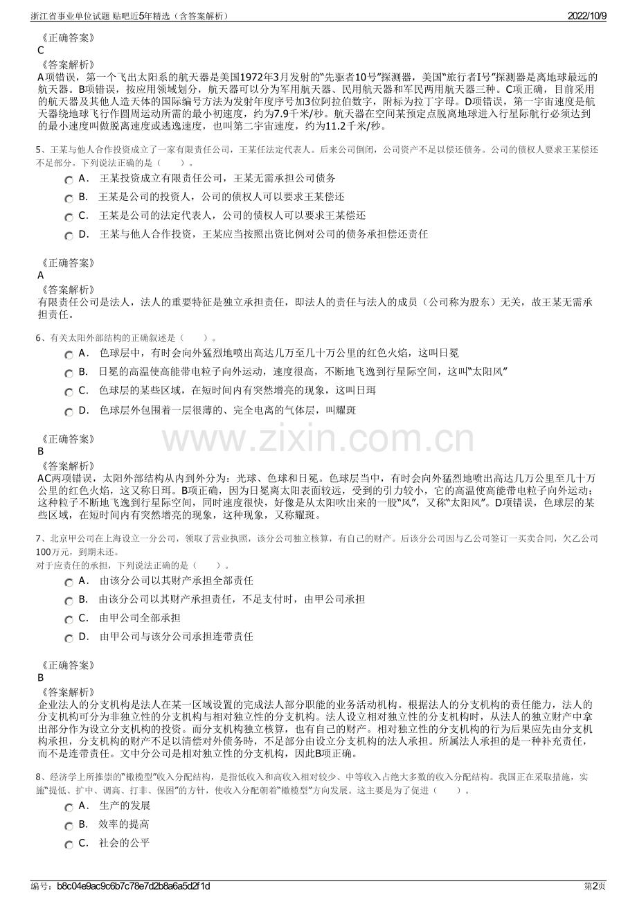 浙江省事业单位试题 贴吧近5年精选（含答案解析）.pdf_第2页