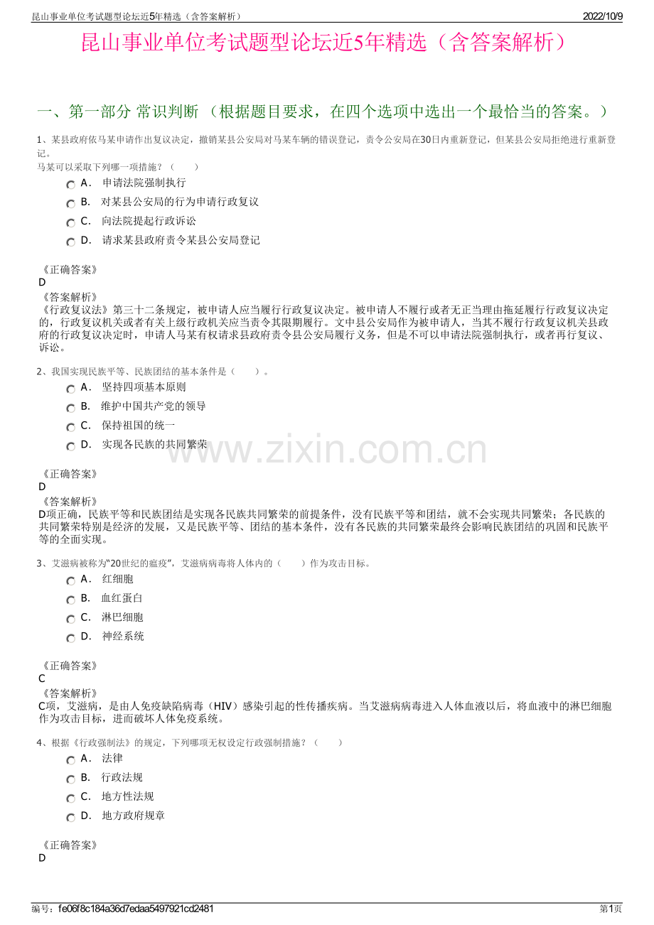 昆山事业单位考试题型论坛近5年精选（含答案解析）.pdf_第1页