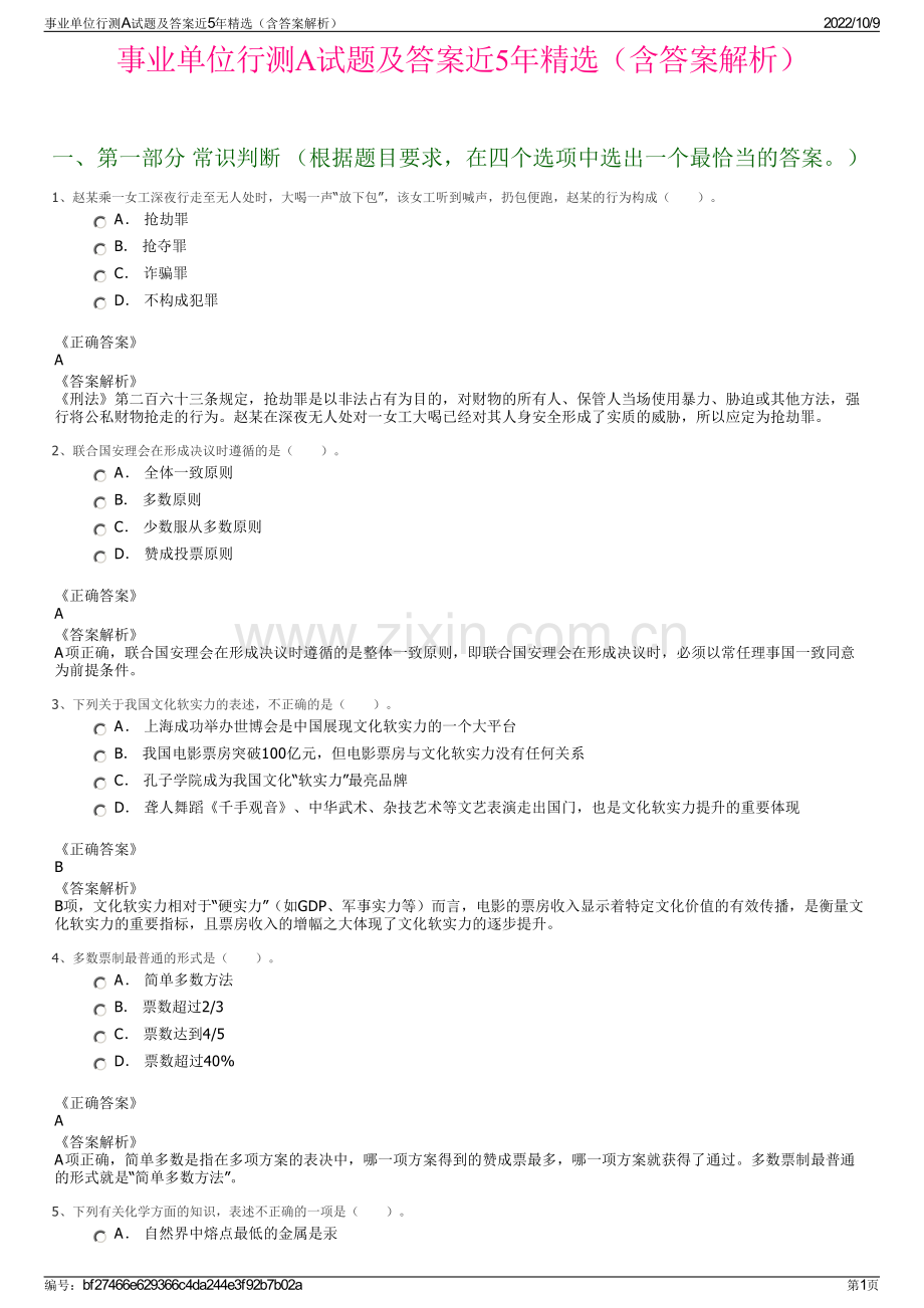 事业单位行测A试题及答案近5年（含答案解析）.pdf_第1页