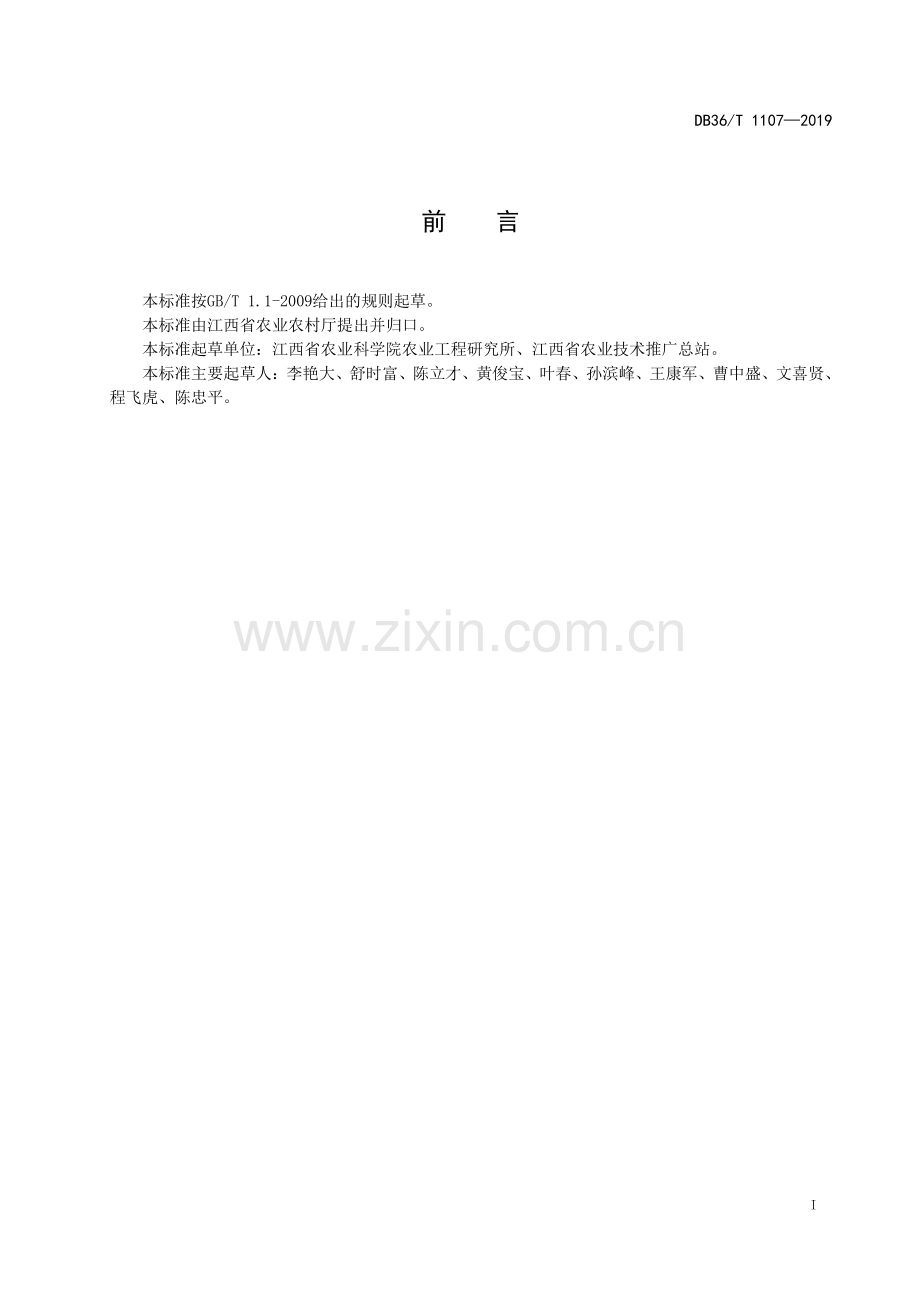 DB36∕T 1107-2019 水稻穗肥调控技术规程(江西省).pdf_第3页