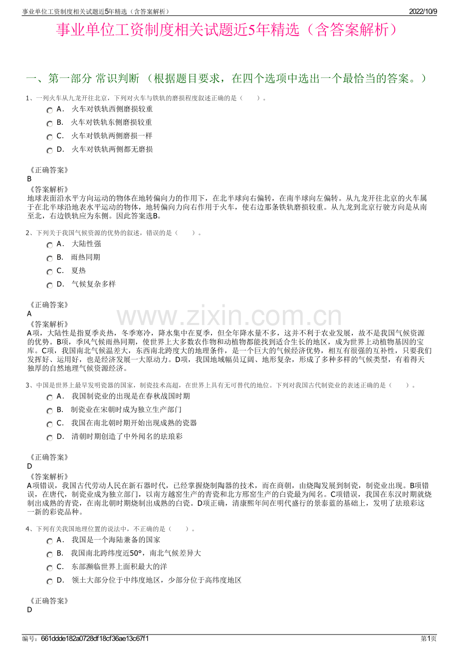事业单位工资制度相关试题近5年精选（含答案解析）.pdf_第1页