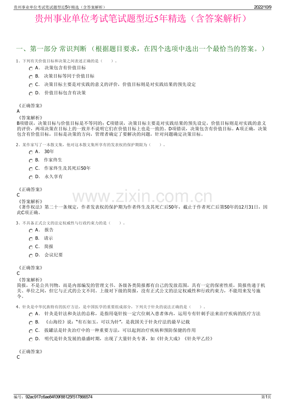 贵州事业单位考试笔试题型近5年精选（含答案解析）.pdf_第1页