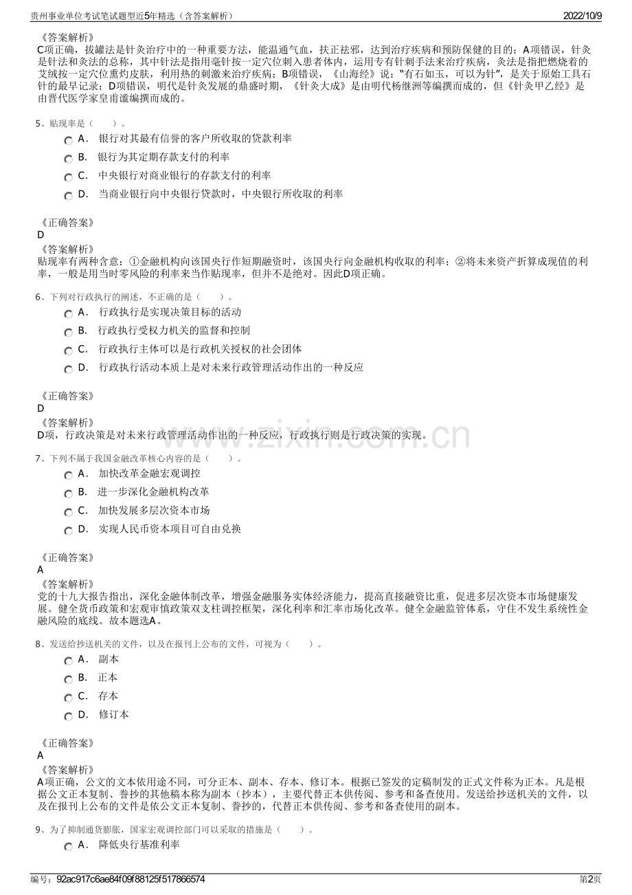 贵州事业单位考试笔试题型近5年精选（含答案解析）.pdf_第2页