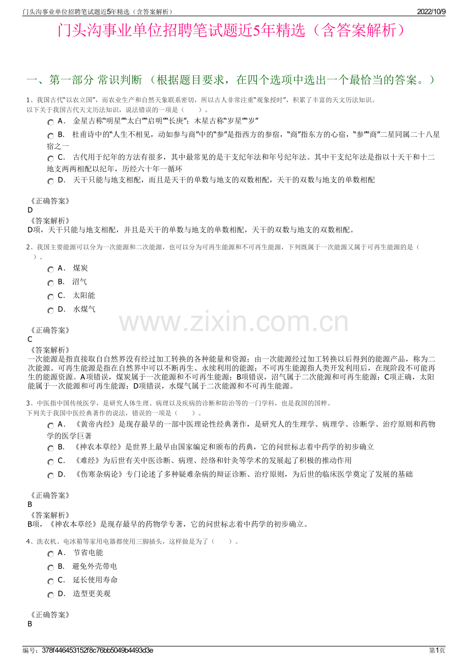 门头沟事业单位招聘笔试题近5年精选（含答案解析）.pdf_第1页