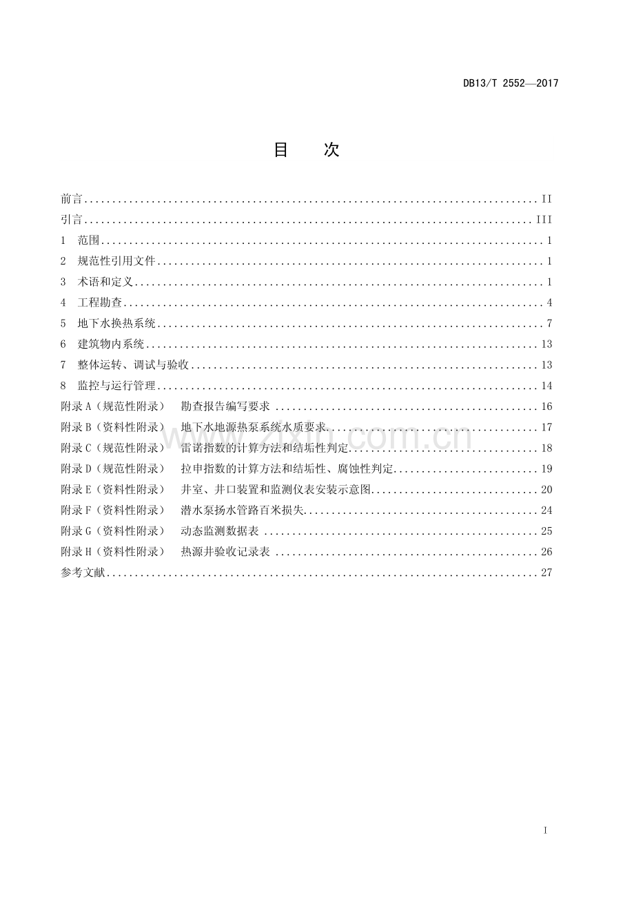 DB13∕T 2552-2017 地下水地源热泵系统工程技术规程(河北省).pdf_第3页