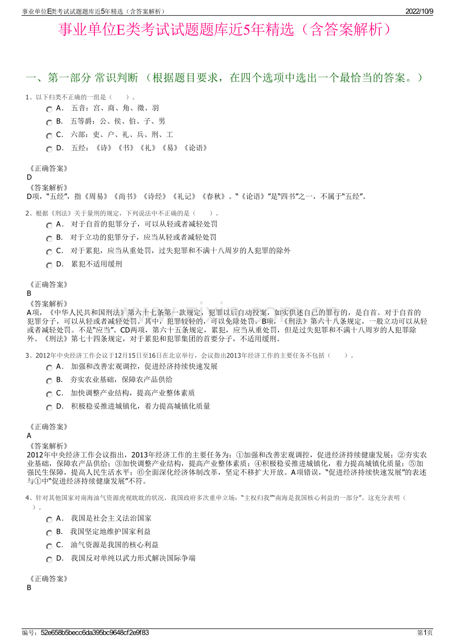 事业单位E类考试试题题库近5年精选（含答案解析）.pdf_第1页