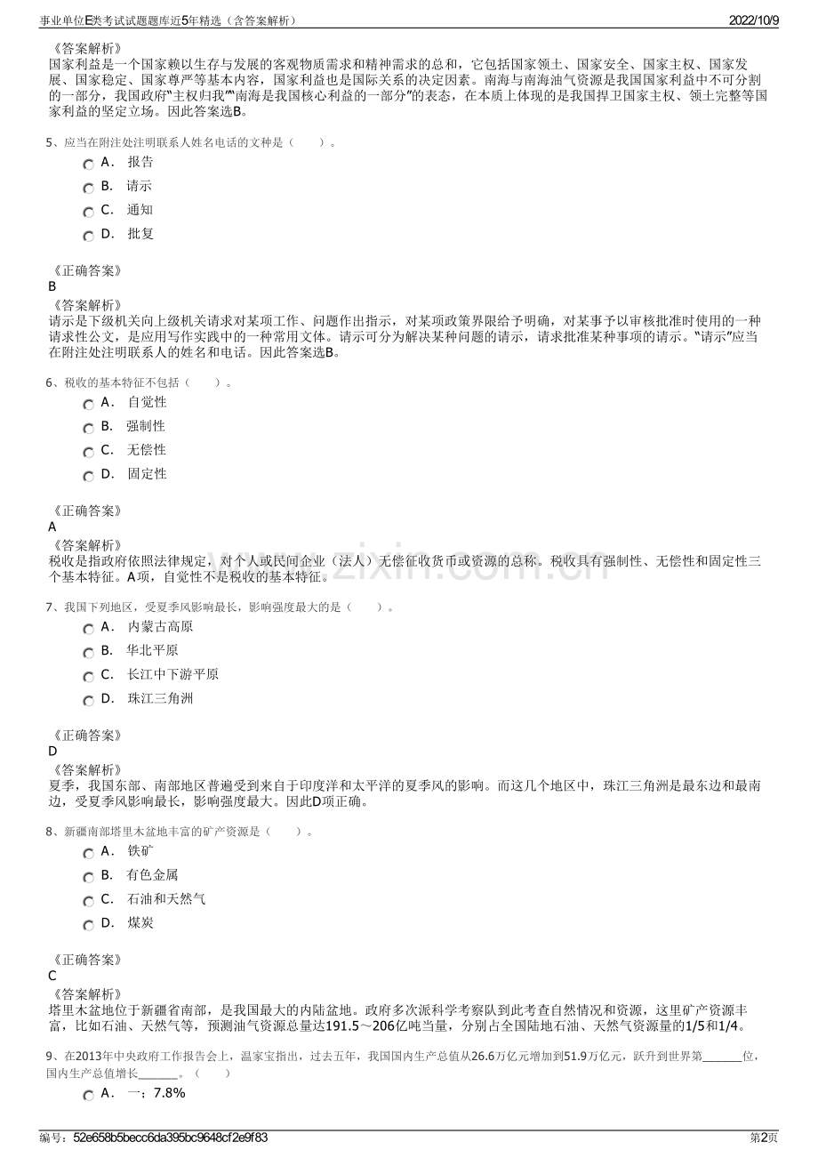 事业单位E类考试试题题库近5年精选（含答案解析）.pdf_第2页