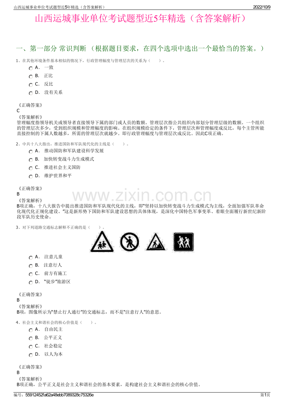 山西运城事业单位考试题型近5年精选（含答案解析）.pdf_第1页