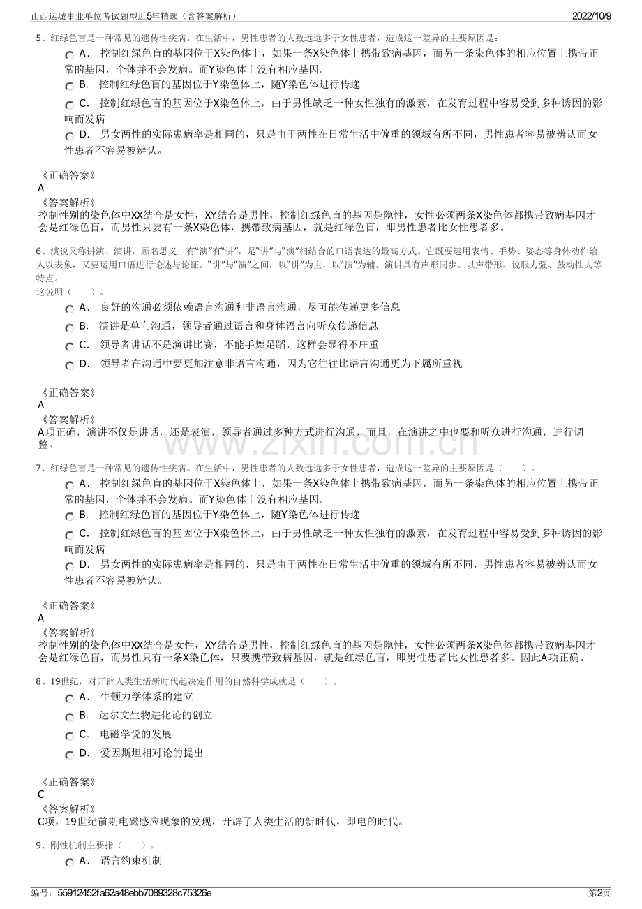 山西运城事业单位考试题型近5年精选（含答案解析）.pdf_第2页