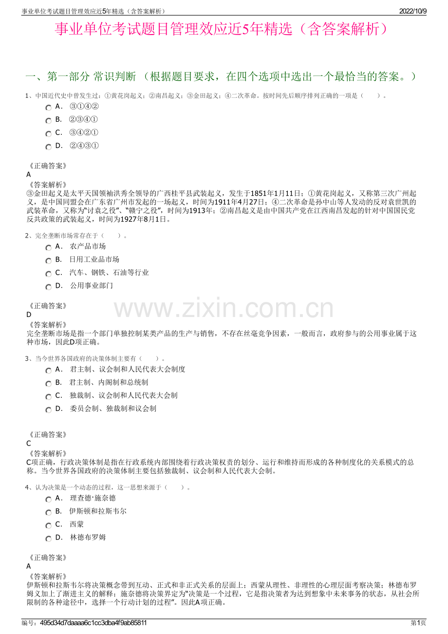 事业单位考试题目管理效应近5年精选（含答案解析）.pdf_第1页
