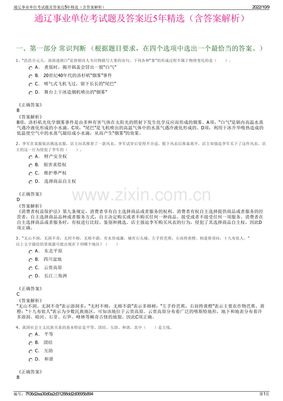 通辽事业单位考试题及答案近5年精选（含答案解析）.pdf_第1页