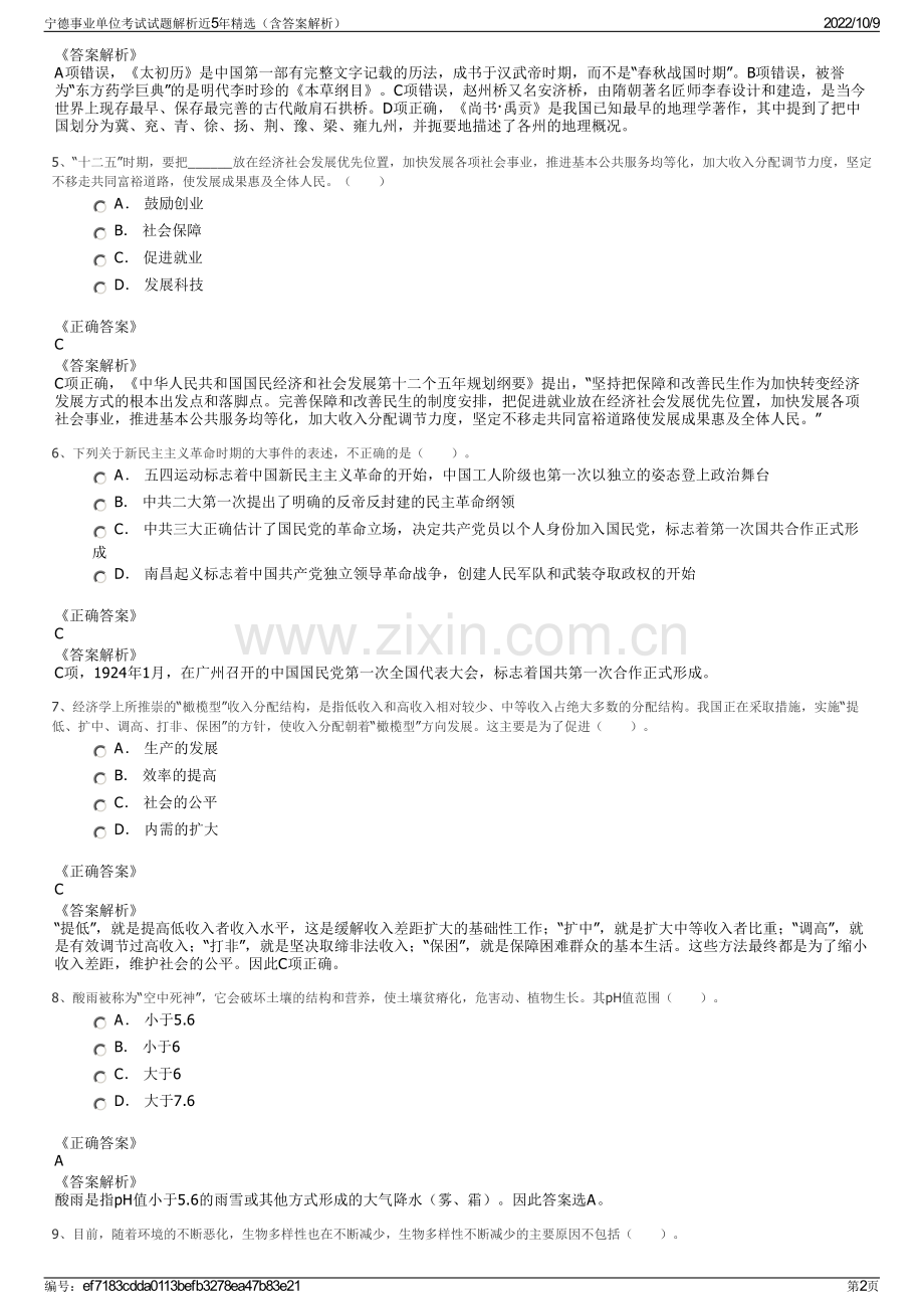 宁德事业单位考试试题解析近5年精选（含答案解析）.pdf_第2页