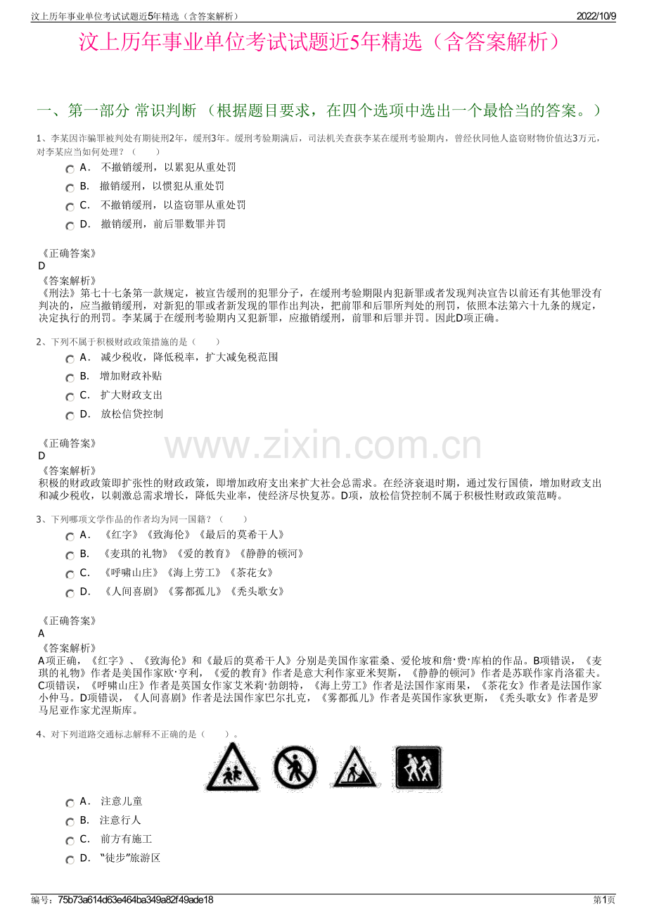 汶上历年事业单位考试试题近5年精选（含答案解析）.pdf_第1页