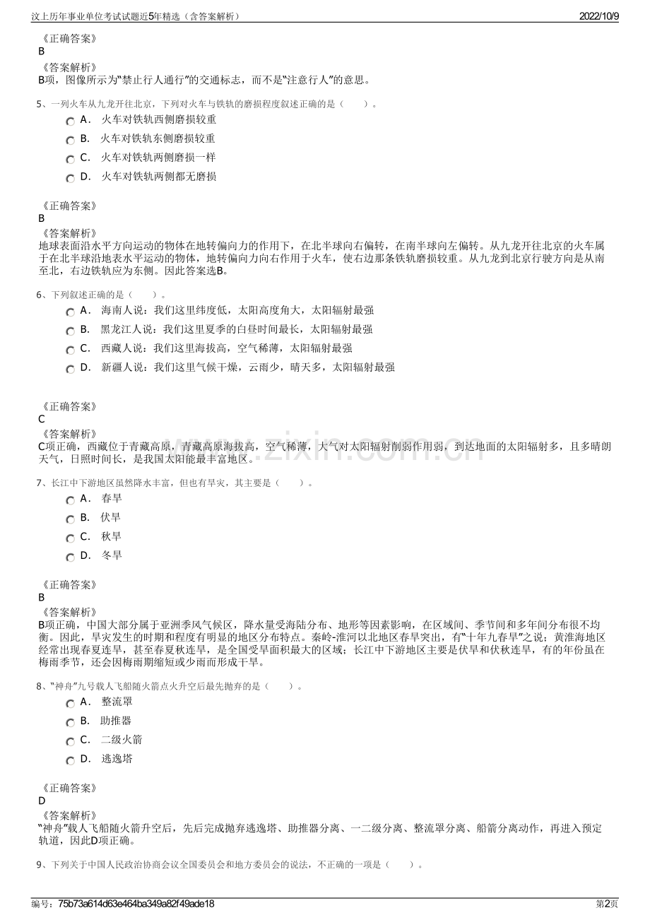 汶上历年事业单位考试试题近5年精选（含答案解析）.pdf_第2页