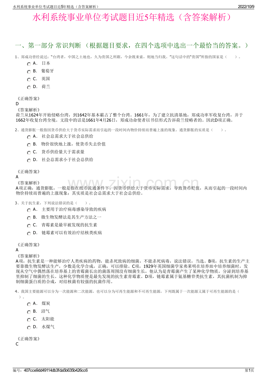 水利系统事业单位考试题目近5年精选（含答案解析）.pdf_第1页