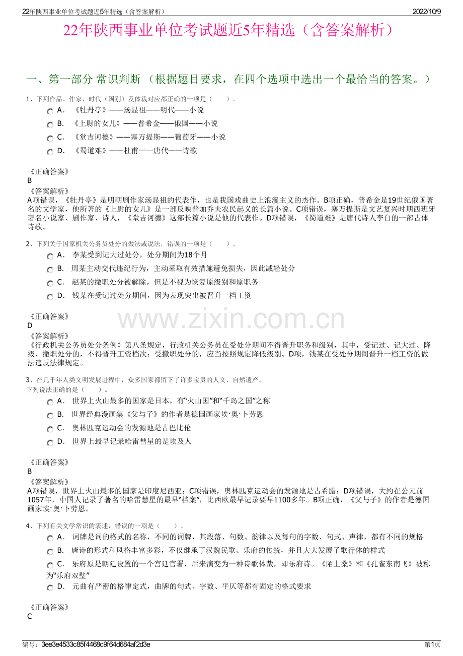22年陕西事业单位考试题近5年精选（含答案解析）.pdf_第1页
