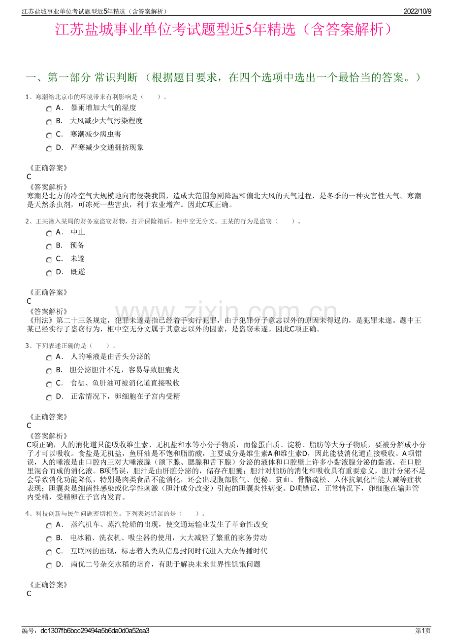 江苏盐城事业单位考试题型近5年精选（含答案解析）.pdf_第1页
