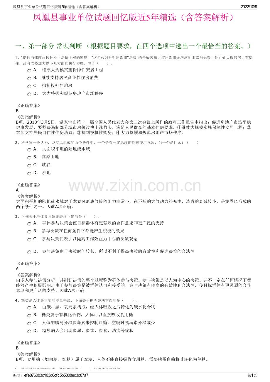 凤凰县事业单位试题回忆版近5年精选（含答案解析）.pdf_第1页