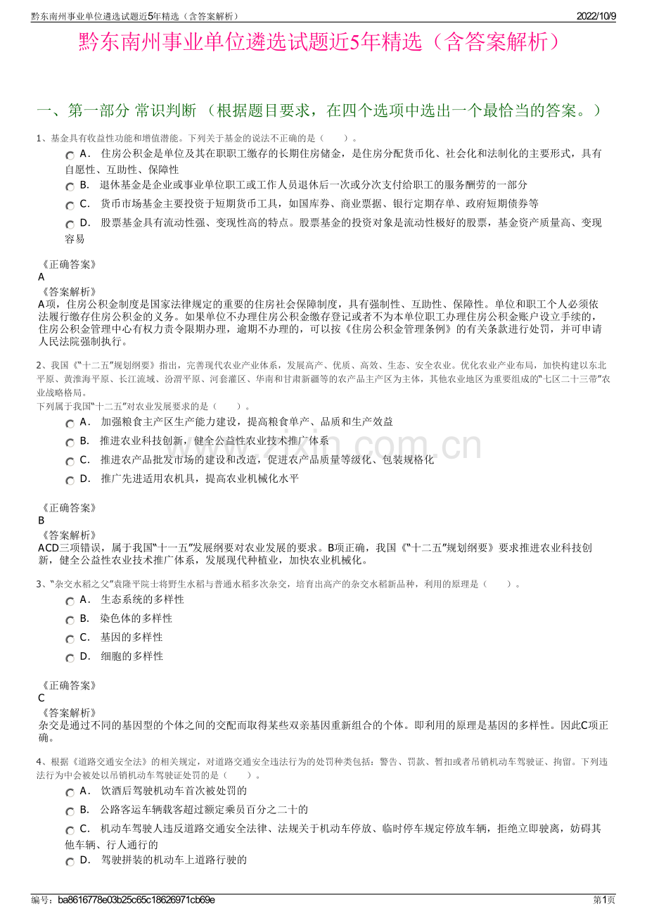 黔东南州事业单位遴选试题近5年精选（含答案解析）.pdf_第1页