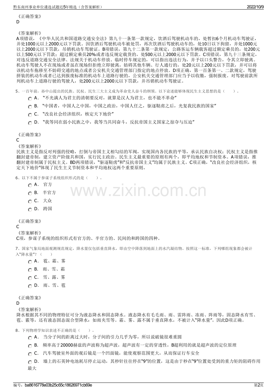 黔东南州事业单位遴选试题近5年精选（含答案解析）.pdf_第2页