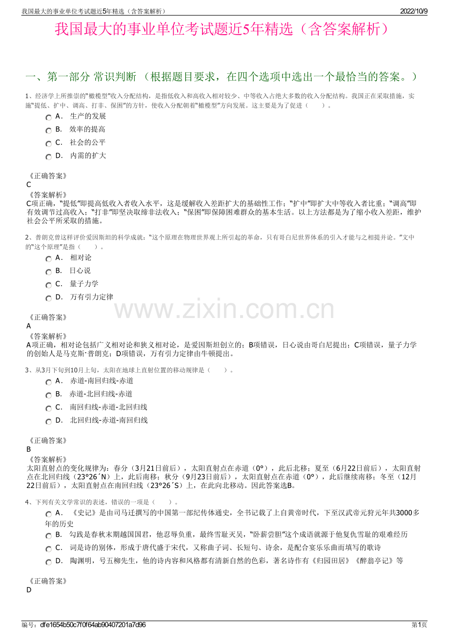 我国最大的事业单位考试题近5年精选（含答案解析）.pdf_第1页