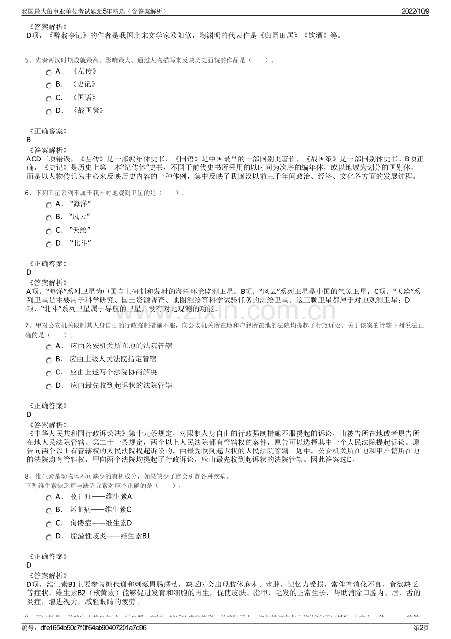 我国最大的事业单位考试题近5年精选（含答案解析）.pdf_第2页