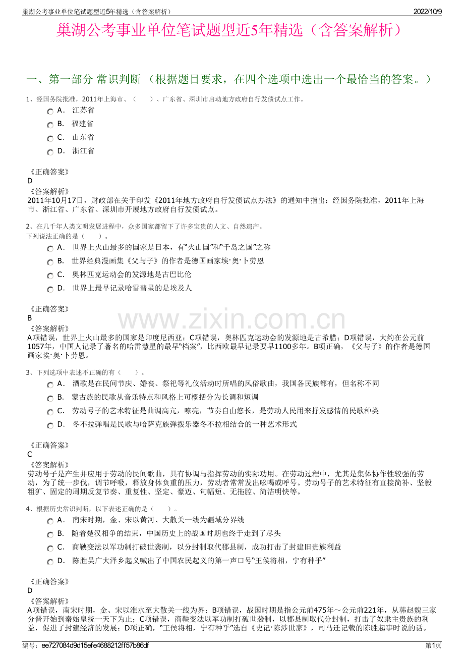 巢湖公考事业单位笔试题型近5年精选（含答案解析）.pdf_第1页