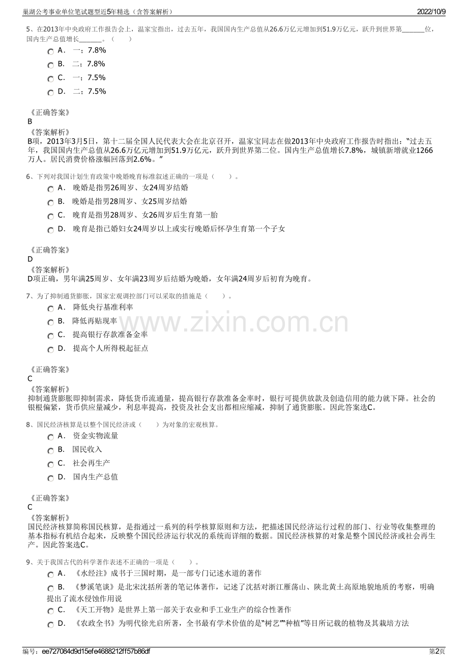 巢湖公考事业单位笔试题型近5年精选（含答案解析）.pdf_第2页